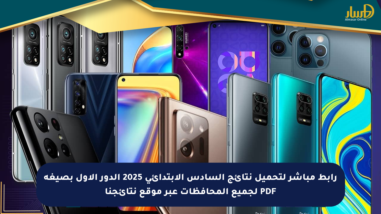 رابط مباشر لتحميل نتائج السادس الابتدائي 2025 الدور الأول بصيغة PDF لجميع المحافظات عبر موقع نتائجنا